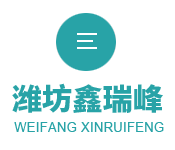 濰坊鑫瑞峰玻璃鋼有限公司 濰坊鑫瑞峰玻璃鋼有限公司
